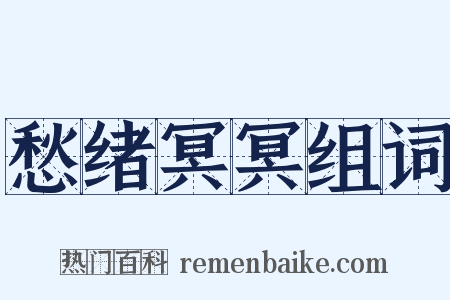 愁绪冥冥组词是什么意思的图片